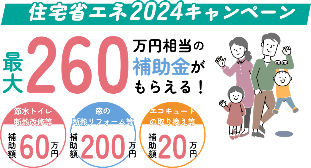 住宅省エネ2024キャンペーン