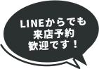 LINEからでも来店予約歓迎です!