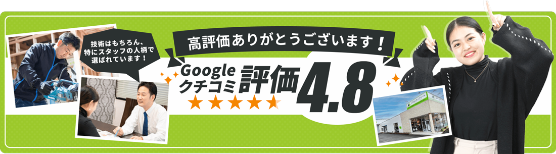 高評価ありがとうございます Google口コミ 評価4.8