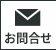 お問合せ
