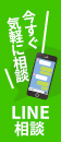 LINE相談