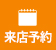 来店予約