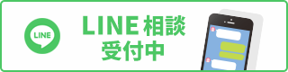 LINE相談受付中