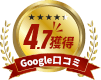 Google口コミ4.7獲得