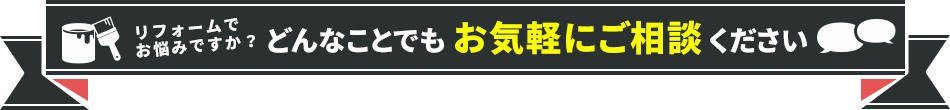 リフォームでお悩みですか？どんなことでもお気軽にご相談ください