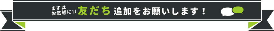 リフォームでお悩みですか？気軽なLINE相談が便利です