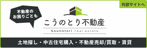 土地探し・中古住宅購入・不動産売却/買取・賃貸 こうのとり不動産