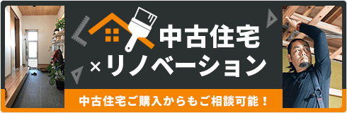 中古住宅×リノベーション