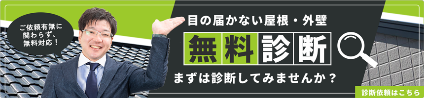 ご依頼有無に関わらず、無料対応！目の届かない屋根・外壁 無料診断