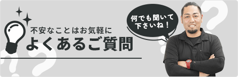 よくあるご質問