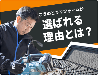 こうのとりリフォームが選ばれる理由とは？