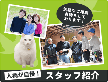 人柄が自慢！スタッフ紹介