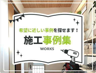 希望に近しい事例を探せます！施工事例集