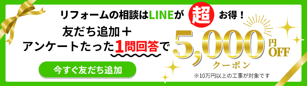 リフォームの相談はLINEが超お得！友だち追加で5000円クーポンプレゼント