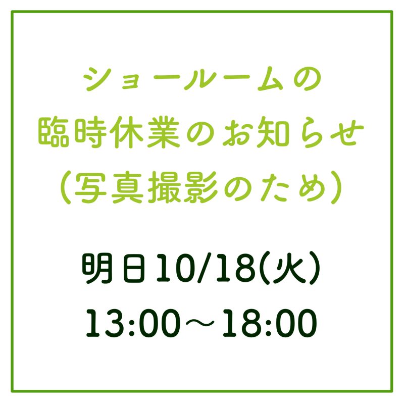 ショールーム臨時休業のお知らせ