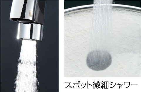 洗浄時の水ハネを大幅低減『スポット微細シャワー（吐水切替付）』
