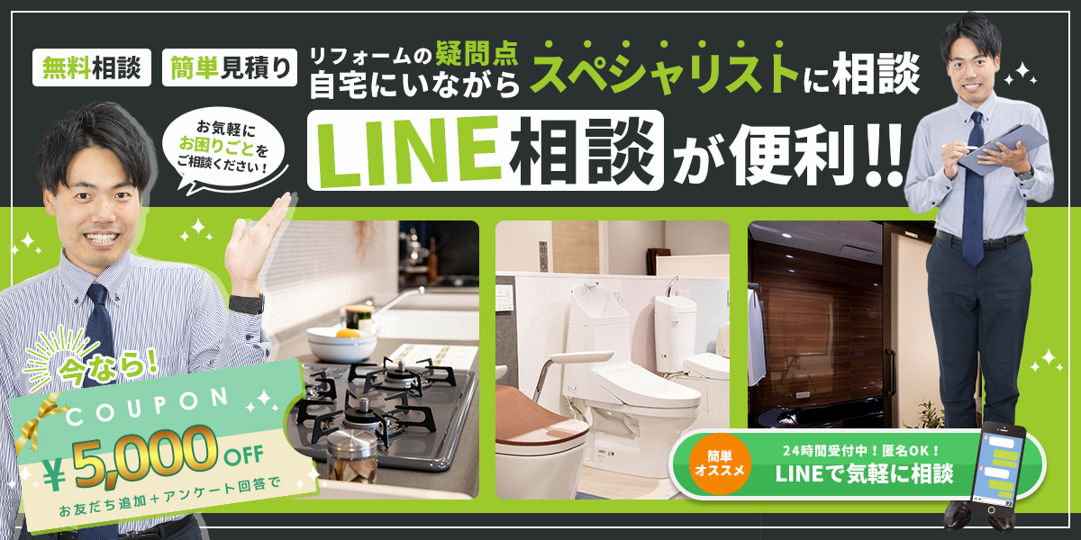 無料相談 簡単見積り リフォームの疑問点、スペシャリストにLINE相談。23時間受付中！お気軽にご相談ください！