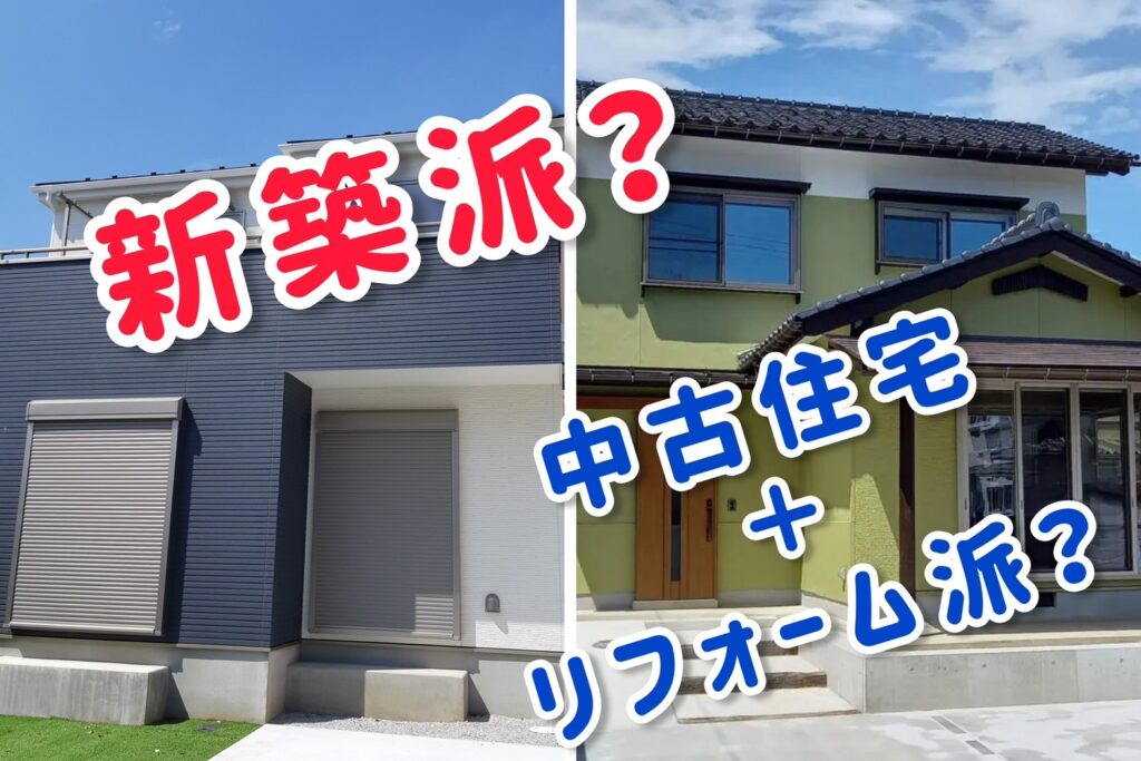 あなたは新築派？それとも中古+リフォーム派？： スタッフ日野