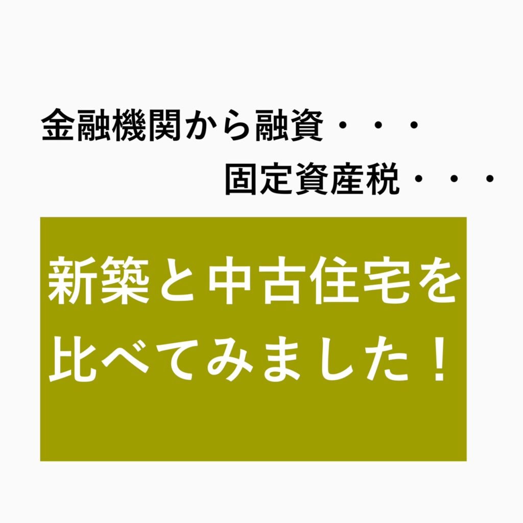 お住まいを購入される方に知ってほしい！融資と固定資産税💸： スタッフ日野