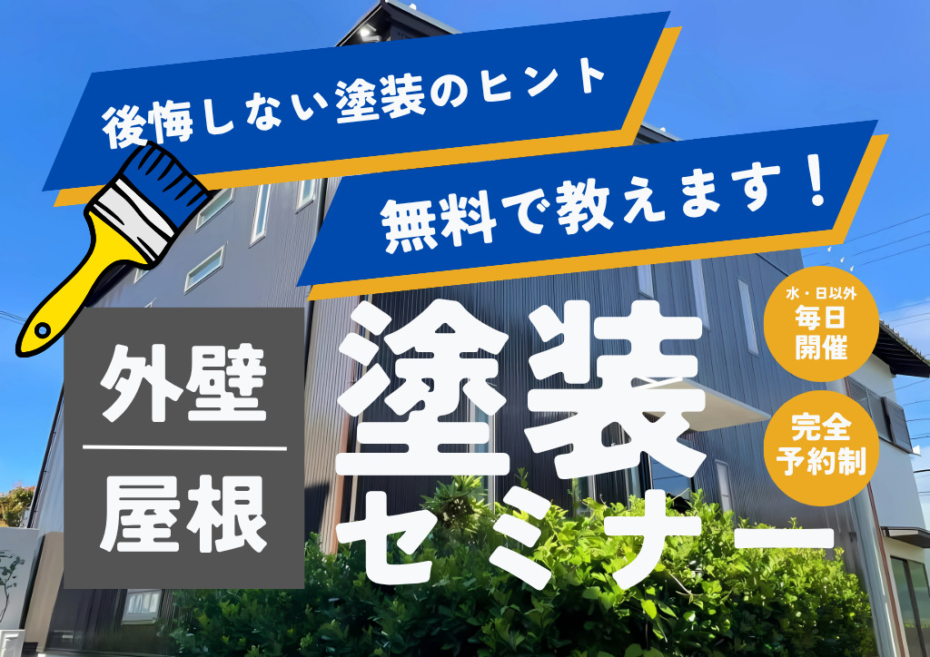【兵庫県豊岡市で実施】外壁・屋根の悩み、無料相談でスッキリ解決！屋根・外壁塗装セミナー