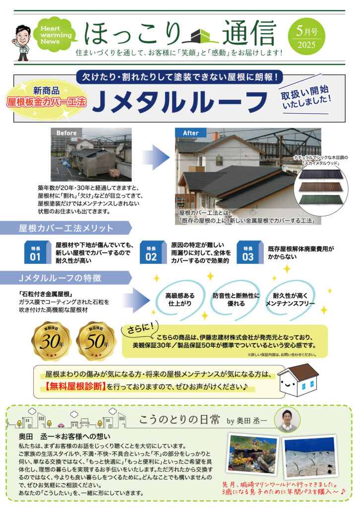 割れ欠けで直せない屋根に朗報！「Jメタルルーフ」取扱い開始しました！