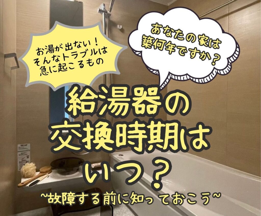 その給湯器、何年使っていますか?突然のお湯トラブルを防ぐためにできること
