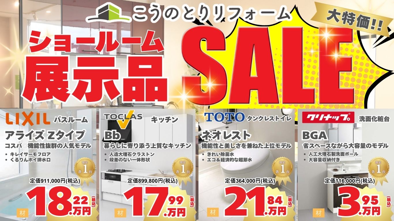 ショールーム展示品SALE