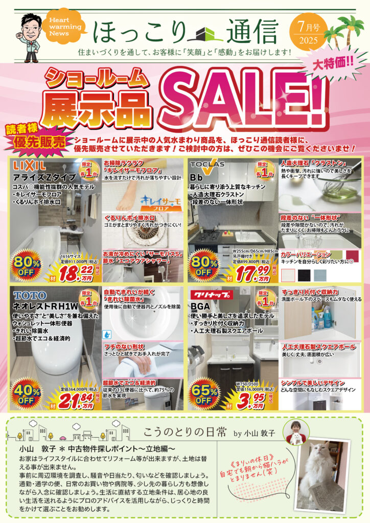 ほっこり通信読者様 優先販売!!!