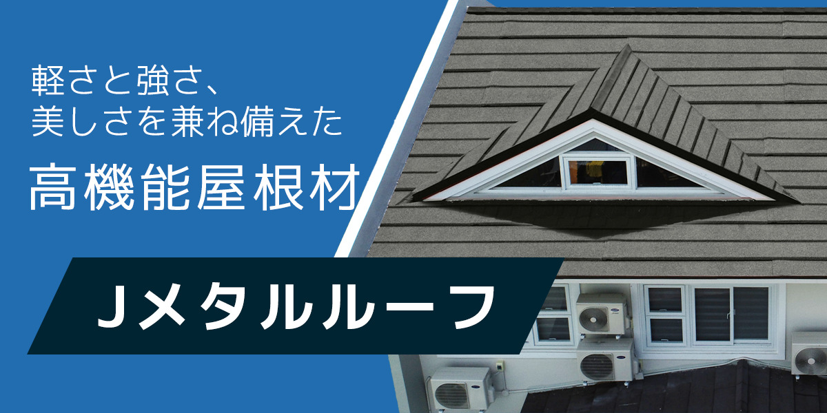軽さと強さ、美しさを兼ね備えた高機能屋根材 Jメタルルーフ