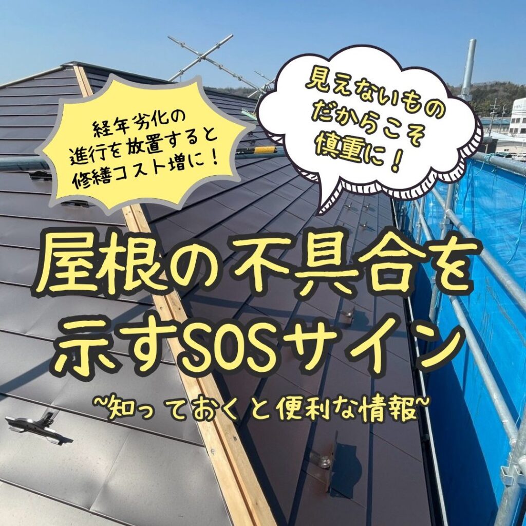 お家の“屋根からのSOS”見逃していませんか？