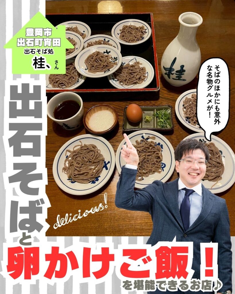 豊岡の魅力を発信！出石そばを堪能するなら「そば処桂」さん