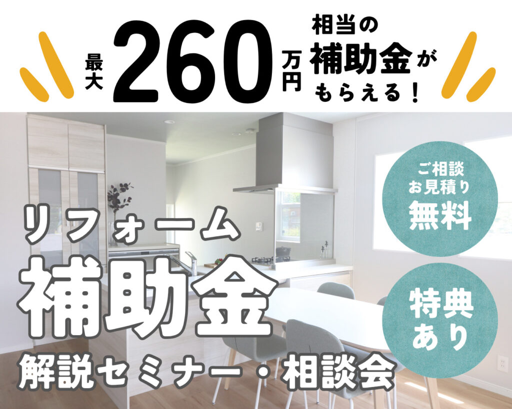 【兵庫県豊岡市でも使える】2025年度リフォーム補助金まるごと相談会