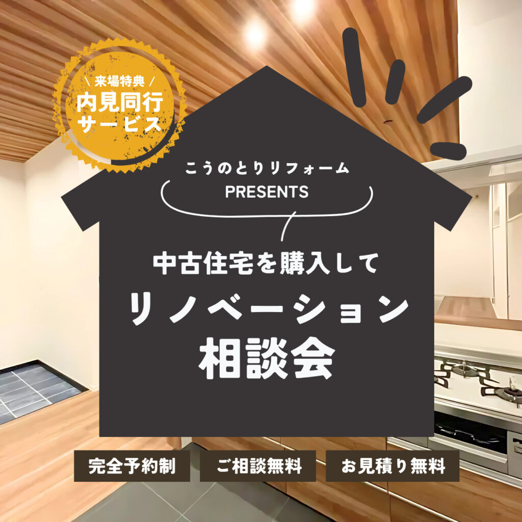 【豊岡市でも開催！】中古住宅を購入してリノベーション相談会