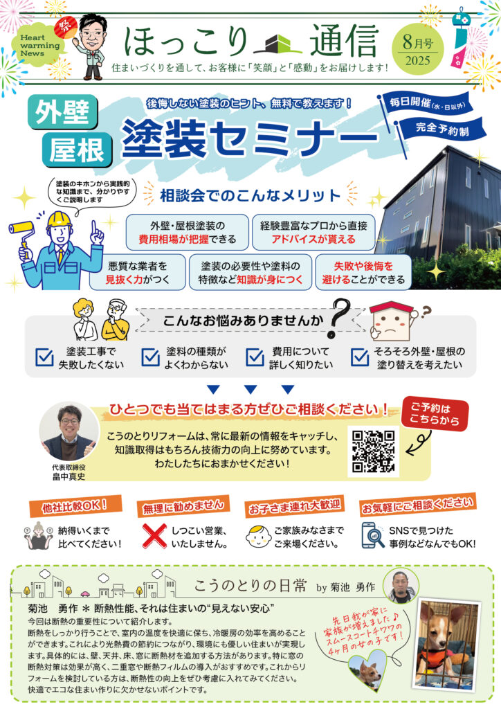 ニュースレター8月号配信♪「外壁＆屋根塗装の無料セミナー」お知らせ