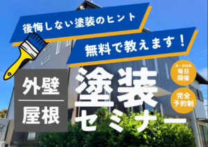 外壁・屋根塗装セミナー