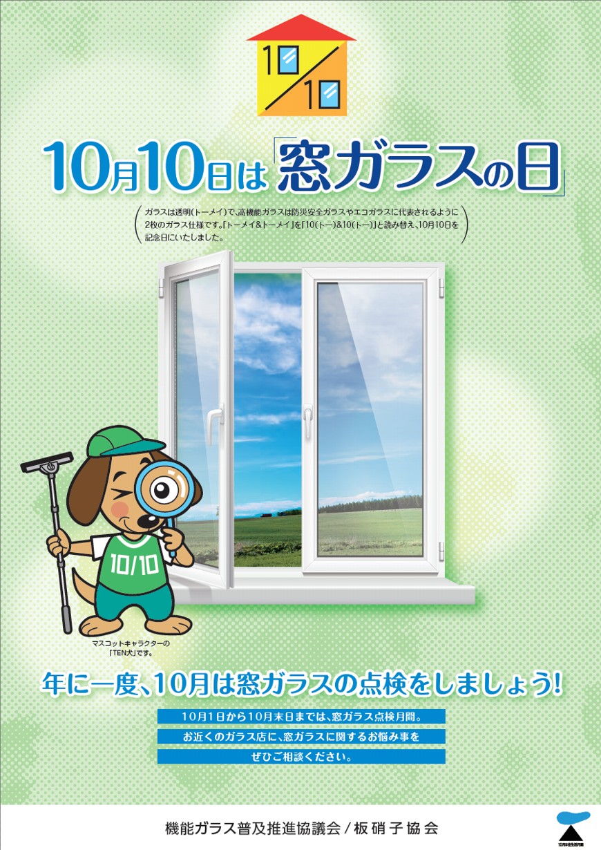 10月10日は「窓ガラスの日」一緒にチェックしましょう！！