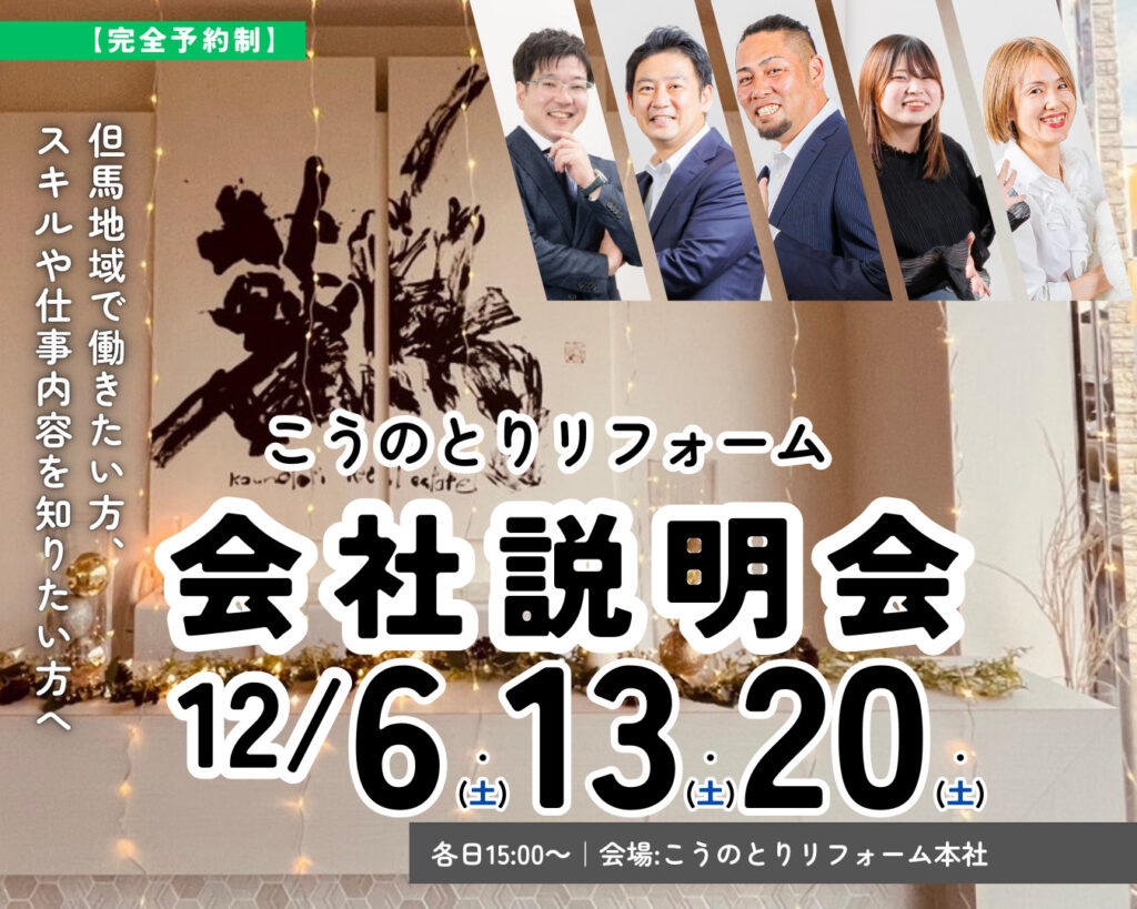【豊岡市で働く】こうのとりリフォーム会社説明会【2025年12月開催】