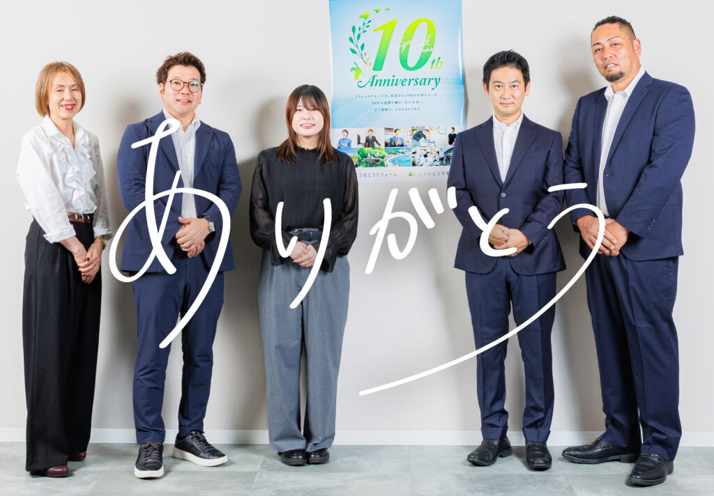 【ありがとう】10年の思いと感謝を