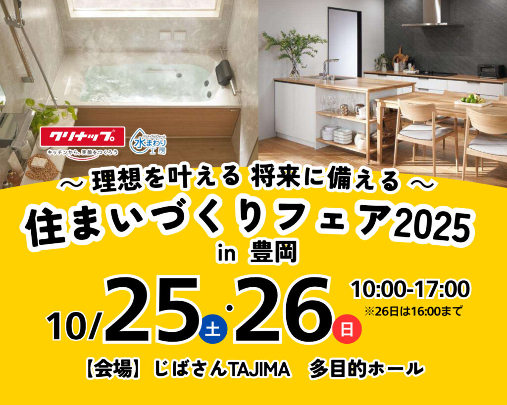 【10月25・26日開催】住まいづくりフェア2025 in豊岡【ご来場特典あり】