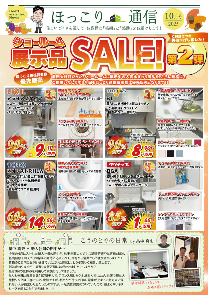 ニュースレター10月号配信♪「ショールーム展示品SALE第２弾」