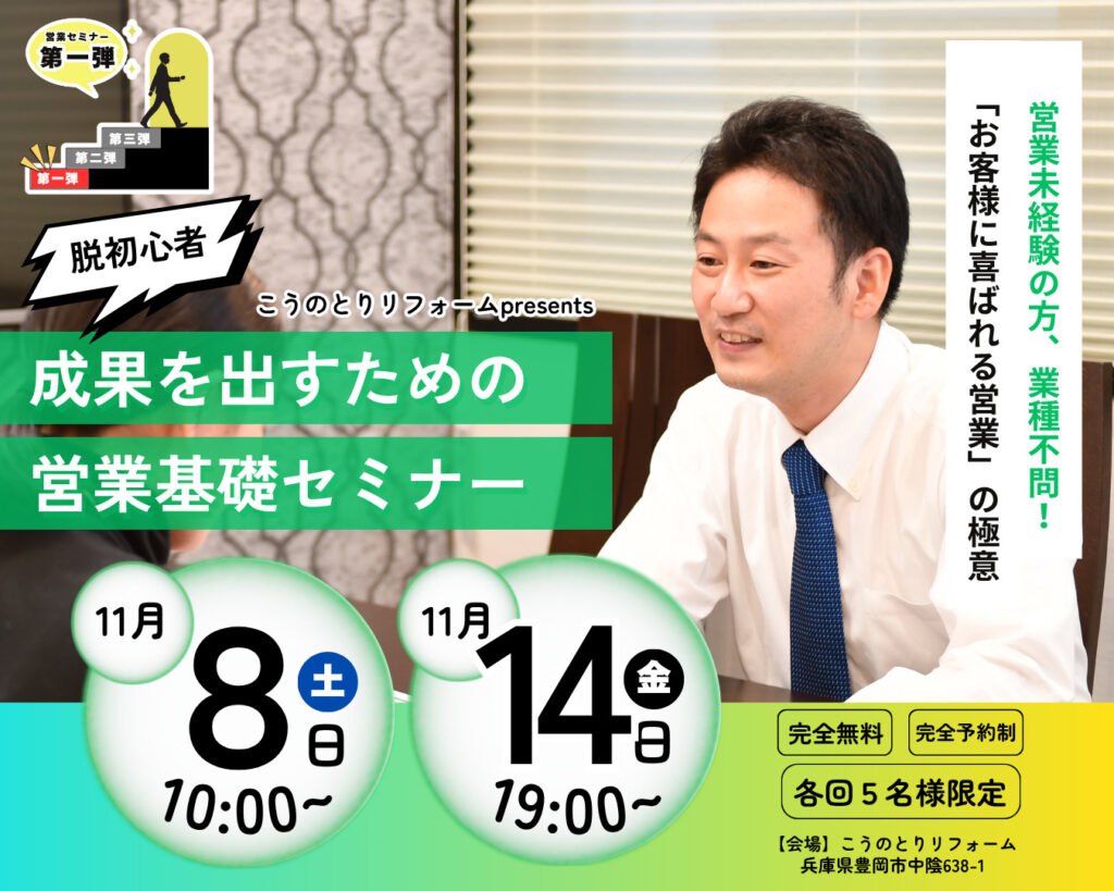 【2025年11月開催】脱初心者!成果を出すための営業基礎セミナー【第一弾】