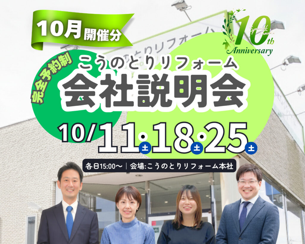 【豊岡市で働く】こうのとりリフォーム会社説明会【2025年10月開催】