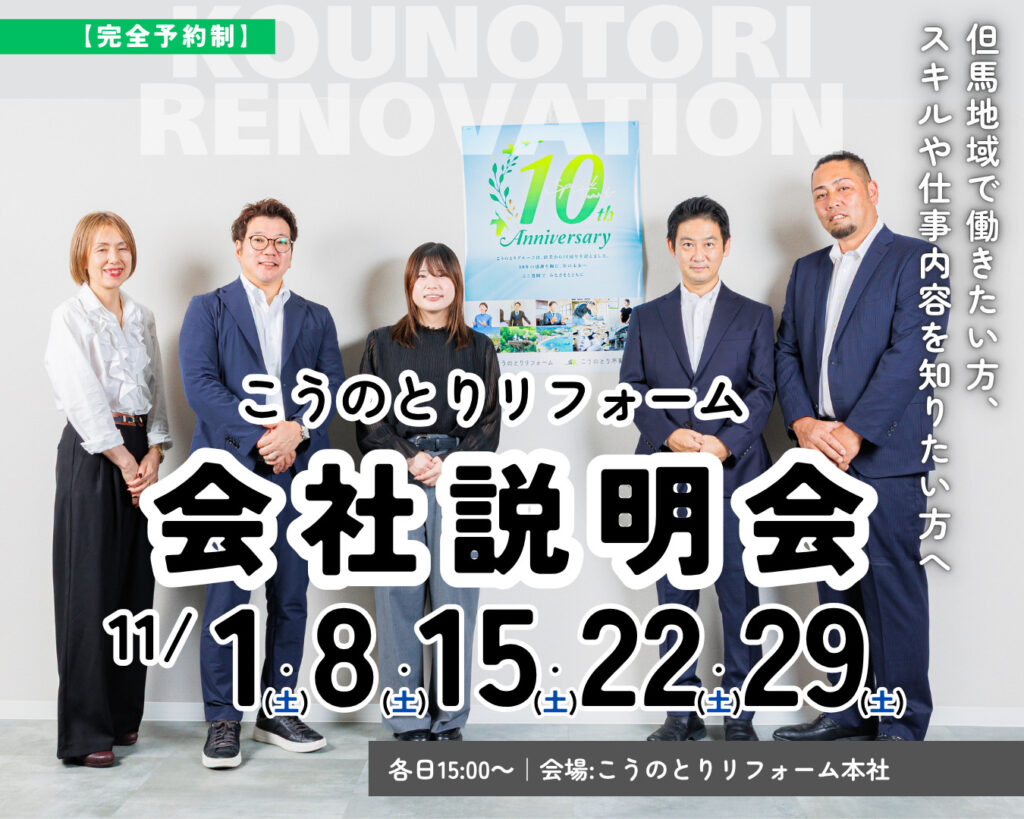 【豊岡市で働く】こうのとりリフォーム会社説明会【2025年11月開催】