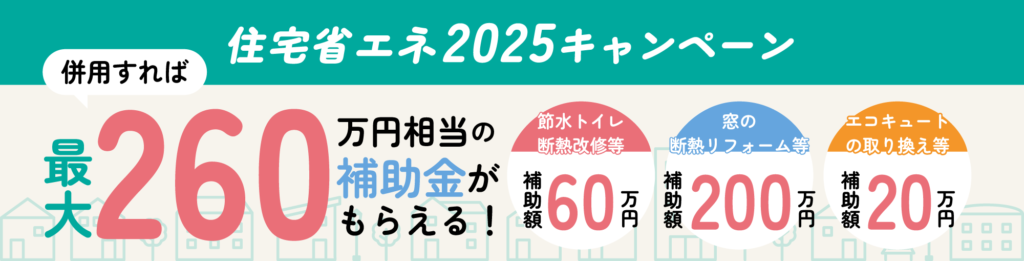 住宅省エネ2025キャンペーン