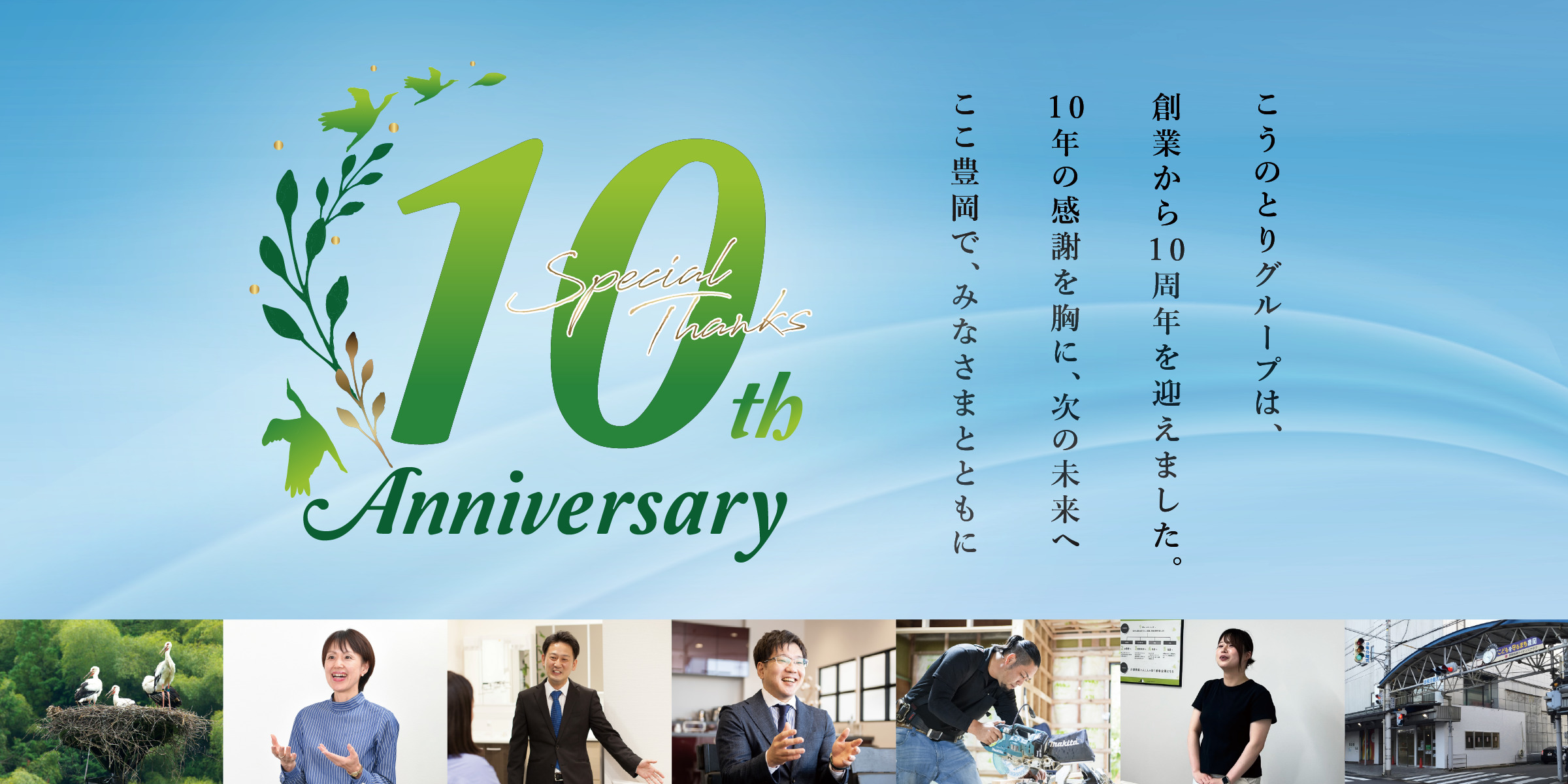 こうのとりグループは、創業から10周年を迎えました。
10年の感謝を胸に、次の未来へ
ここ豊岡で、みなさまとともに