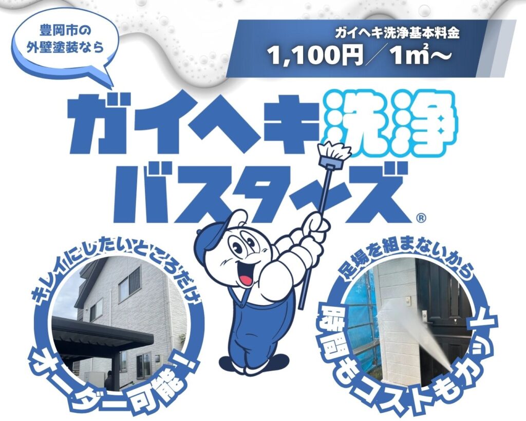 【豊岡市の外壁洗浄なら！】ガイヘキ洗浄バスターズ兵庫豊岡店におまかせ！【1,100円～／㎡】