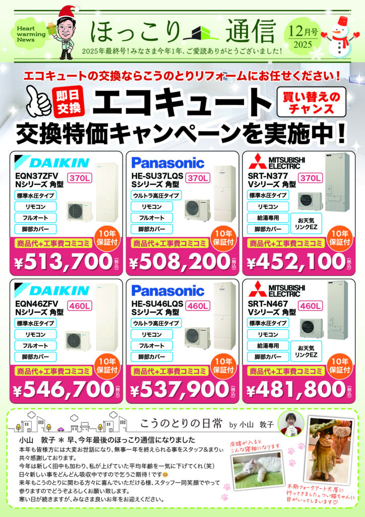 ニュースレター12月号配信♪「エコキュート 交換特価キャンペーンを実施中！」