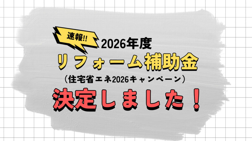 【速報!!】2026年度リフォーム補助金、実施決定！