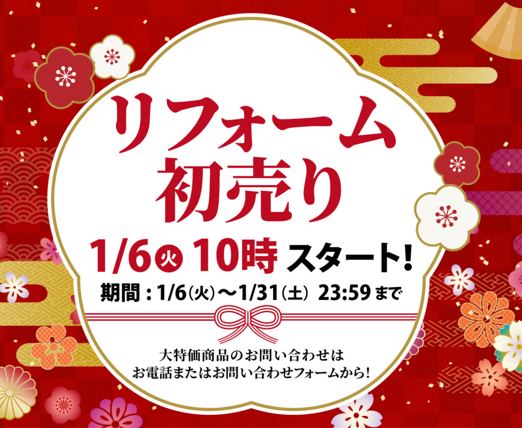 【1/6(火)より開催!!】リフォーム初売りキャンペーンのお知らせ