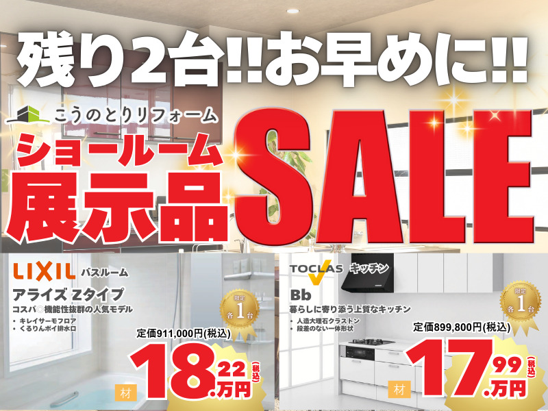 【残り2台!!】こうのとりリフォームショールーム展示品SALE！【リクシル アライズ/トクラスキッチンBb】